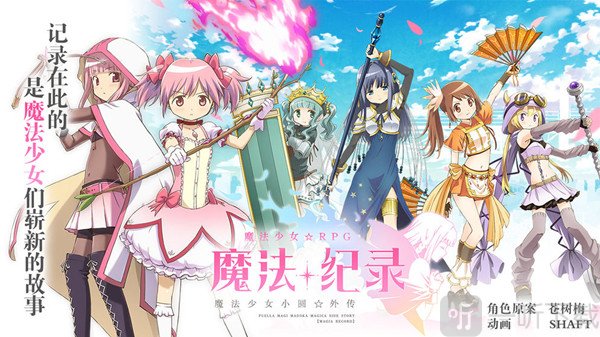 魔法纪录魔法少女小圆外传初始 初始怎么刷