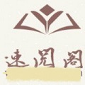 速阅阁小说平台