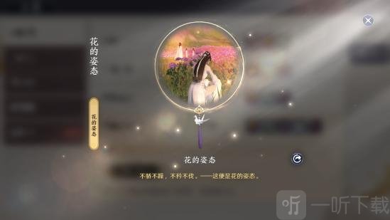 天涯明月刀手游奇遇 天涯明月刀奇遇东越主题花的姿态攻略