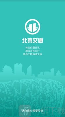 北京交通服务平台