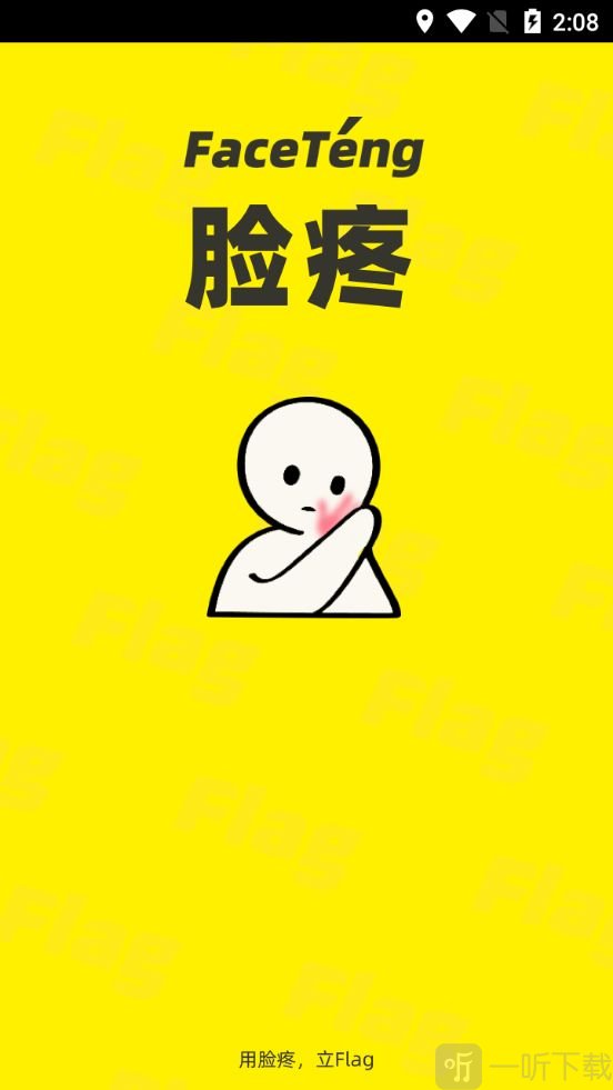 脸疼app