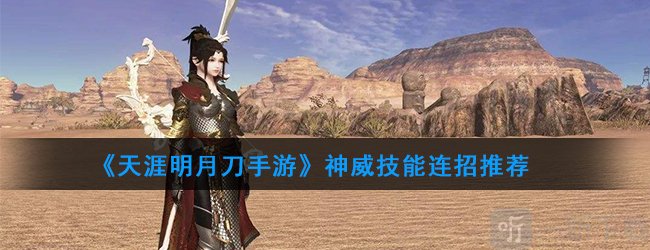 天涯明月刀神威 天涯明月刀手游神威技能连招推荐