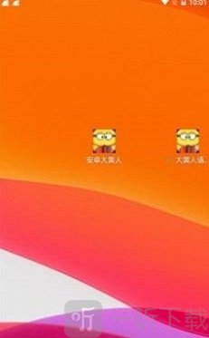 大黄人语音助手