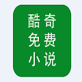 酷奇免费小说