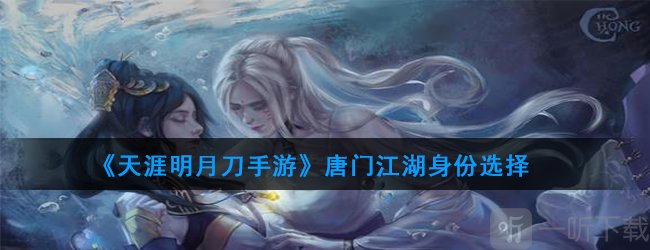 天涯明月刀唐门 天涯明月刀手游唐门江湖身份选择