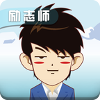 励志师