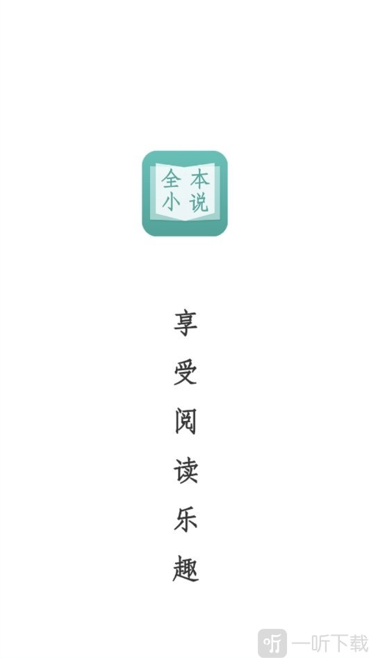 晨读全本免费小说软件