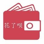 花了呗