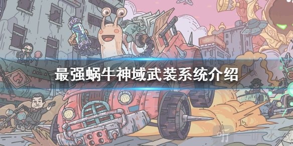 最强蜗牛神域武装 神域武装什么用