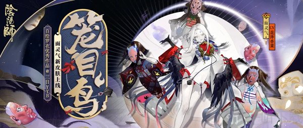 阴阳师新皮肤 灵气新皮肤笼目鸟怎么样