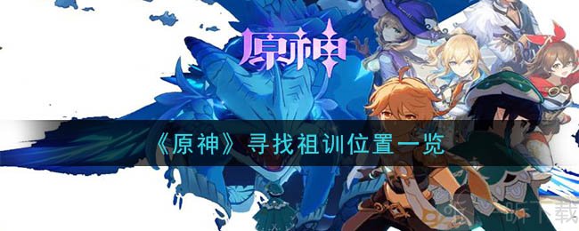 原神中祖訓在哪 原神尋找祖訓位置一覽