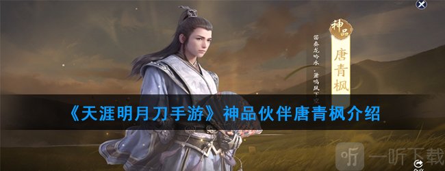 天涯明月刀伙伴推薦 天涯明月刀手游神品伙伴唐青楓介紹