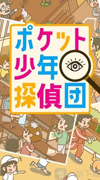 口袋少年侦探团