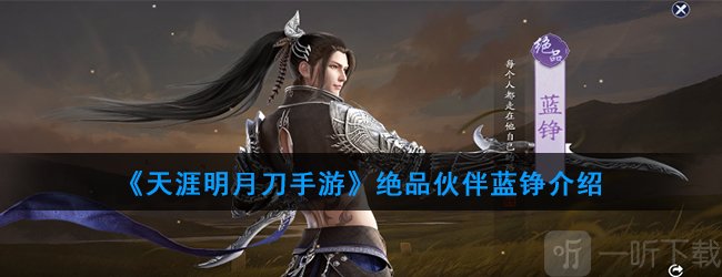 天涯明月刀伙伴推荐 天涯明月刀手游绝品伙伴蓝铮介绍