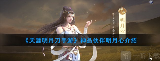 天涯明月刀伙伴推荐 天涯明月刀手游绝品伙伴明月心介绍