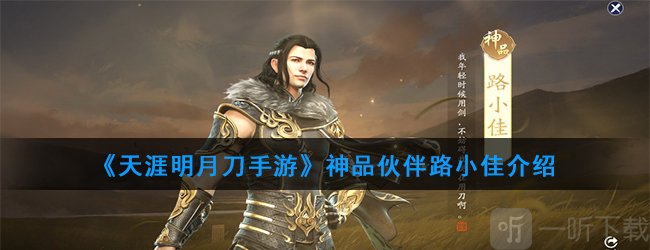 天涯明月刀伙伴推荐 天涯明月刀手游神品伙伴路小佳介绍