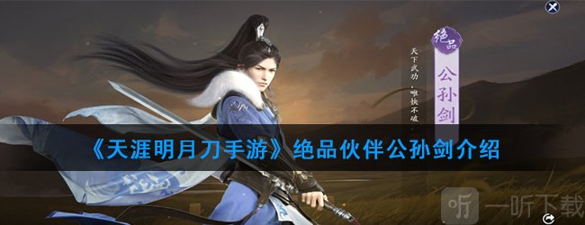 天涯明月刀伙伴推荐 天涯明月刀手游神品伙伴公孙剑介绍