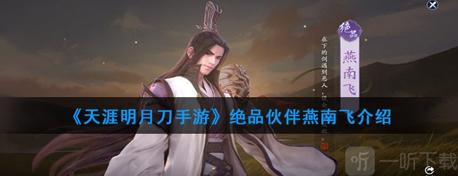 天涯明月刀伙伴推荐 天涯明月刀手游神品伙伴燕南飞介绍