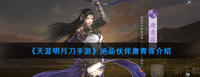 天涯明月刀伙伴推荐 天涯明月刀手游神品伙伴唐青容介绍
