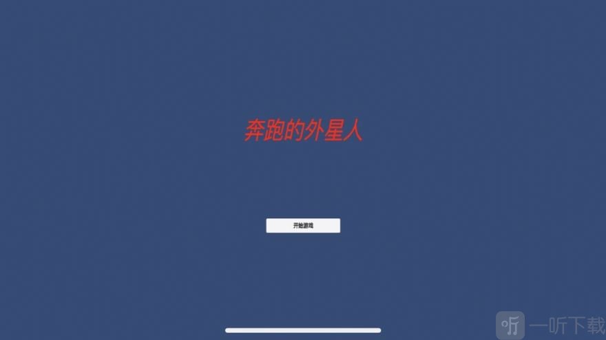 异界奔跑的外星人