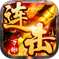 万始连击2