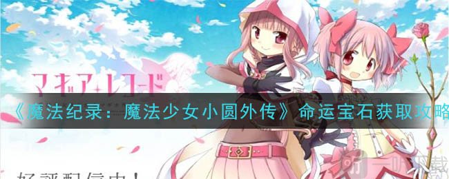 魔法纪录命运宝石怎么获得 魔法纪录魔法少女小圆外传命运宝石获取攻略