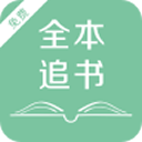 全本追书免费版