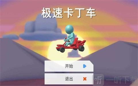 极速卡丁车