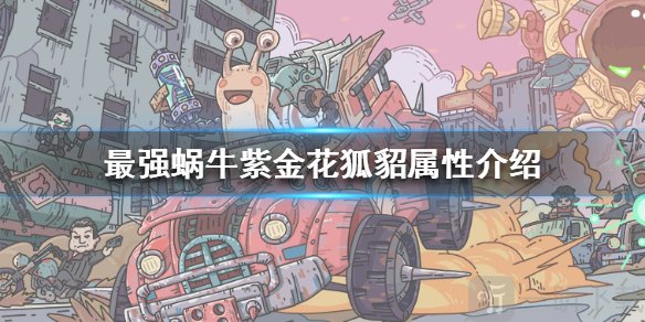 最强蜗牛紫金花狐貂怎么样 紫金花狐貂属性介绍