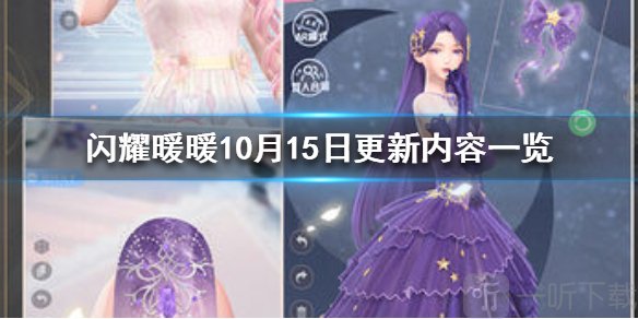 闪耀暖暖10月15日更新了什么 新版本精彩内容一览