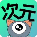 次元漫画安卓版