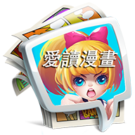 爱读漫画app