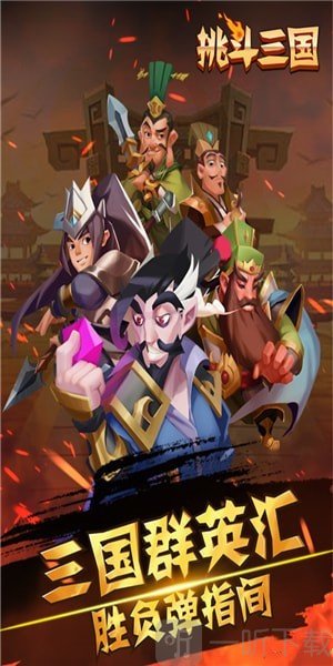 挑斗三国