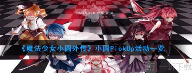 魔法纪录小圆UP池怎么样 魔法少女小圆外传小圆PickUp活动一览