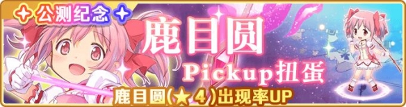 魔法纪录小圆UP池怎么样 魔法少女小圆外传小圆PickUp活动一览