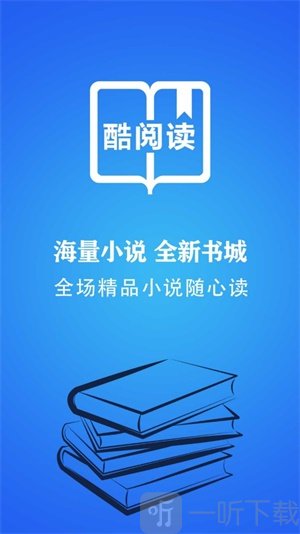 酷阅读app