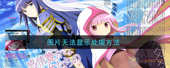 魔法纪录图片不显示怎么办 魔法少女小圆外传图片无法显示处理方法