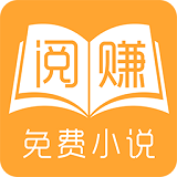 阅赚小说app