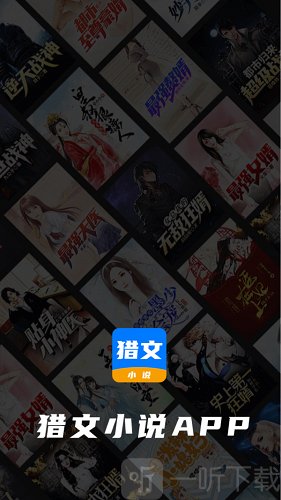 猎文小说app