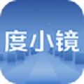 度小镜