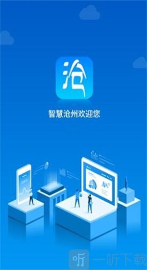 智慧沧州