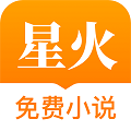 星火免费追书神器