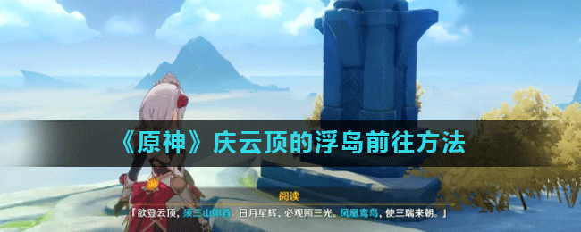 原神庆云顶浮岛怎么上去 原神庆云顶的浮岛前往方法