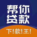 帮你贷款