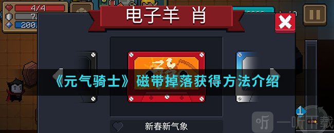 元气骑士磁带怎么得 元气骑士磁带掉落获得方法介绍