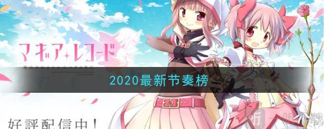 魔法纪录哪个角色强 魔法少女小圆外传2020最新节奏榜