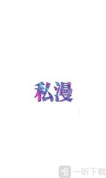 私漫漫画app