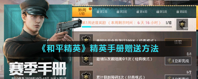 和平精英精英手冊怎么贈送 和平精英精英手冊贈送方法