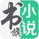 书旗小说免费