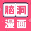 脑洞密码漫画